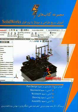 آموزش سریع طراحی و مونتاژ با نرم‌افزار Solidworks 2017
