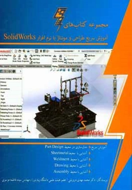 آموزش سریع طراحی و مونتاژ با نرم‌افزار Solidworks 2017