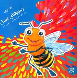 به دنبال زنبور عسل