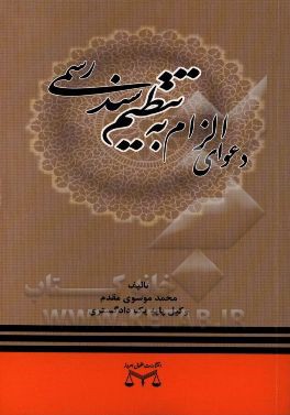 تحلیل و نقد رویه قضایی دعوای الزام به تنظیم سند رسمی (چگونگی طرح، دفاع و رسیدگی)