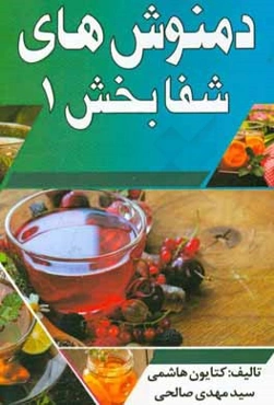 دمنوش‌های شفابخش 1
