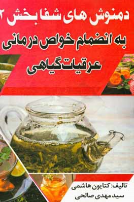 دمنوش‌های شفابخش 2 به انضمام خواص درمانی عرقیات گیاهی