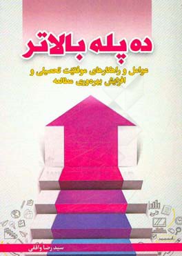 ده پله بالاتر: عوامل و راهکارهای موفقیت تحصیلی و افزایش بهره‌وری مطالعه