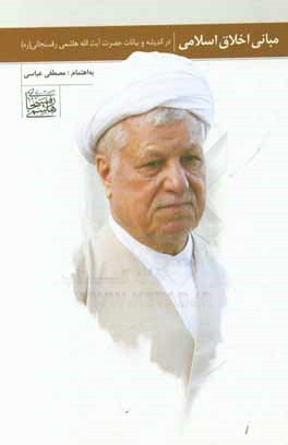 مبانی اخلاق اسلامی در اندیشه و بیانات حضرت آیت‌الله هاشمی رفسنجانی (ره)