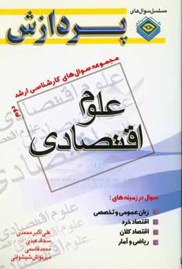 مجموعه سوال‌های کارشناسی ارشد علوم اقتصادی 2: سوال‌های سال 1387 تا 1392 دانشگاه سراسری