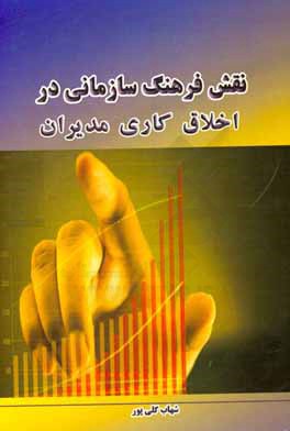 نقش فرهنگ سازمانی در اخلاق کاری مدیران