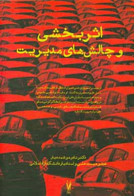 نگاهی نو به اثربخشی و چالش‌های مدیریت