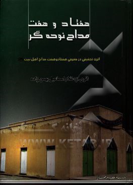 هفتاد و هفت مداح نوحه‌گر (هرمزگانی): اثری تحقیقی در معرفی هفتاد و هفت مداح اهل بیت (ع)