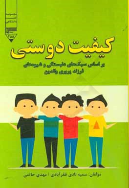 کیفیت دوستی: بر اساس سبک‌های دلبستگی و شیوه‌های فرزندپروری والدین