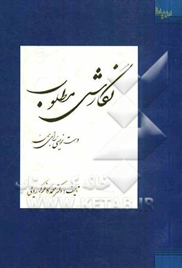 نگارش مطلوب "درست‌نویسی برای همه"