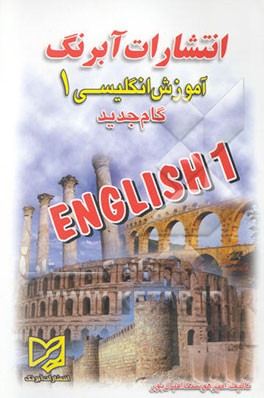 آموزش زبان انگلیسی: سال اول دبیرستان