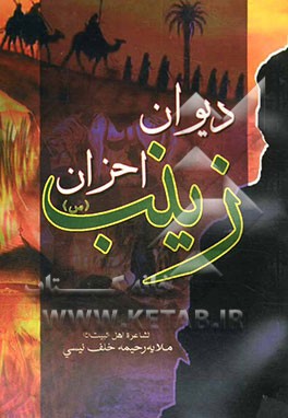 دیوان احزان زینب (ع