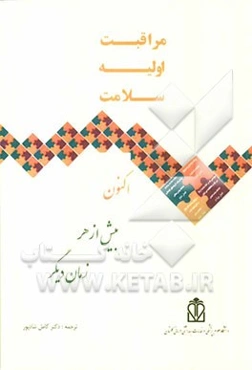 مراقبت اولیه سلامت اکنون بیش از هر زمان دیگر: گزارش سال 2008 سازمان جهانی بهداشت