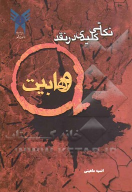 نکاتی کلیدی در نقد وهابیت: نگاهی به کتاب 12 نکته در بررسی و ارزیابی ادله توسل، شفاعت، تبرک و زیارت