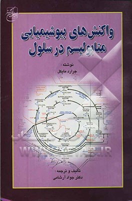 واکنش‌های بیوشیمیایی در متابولیسم سلولی