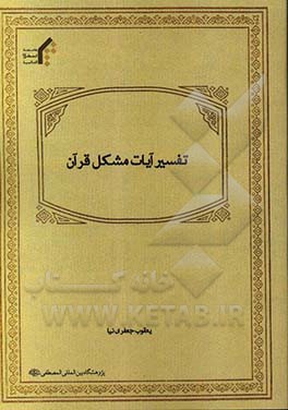 تفسیر آیات مشکل قرآن