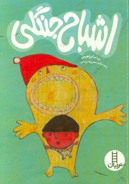 اشباح جنگلی