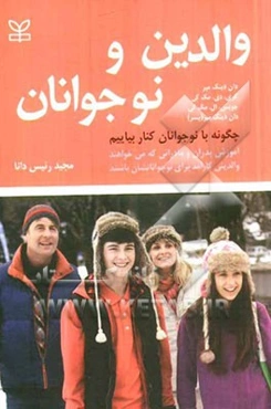 والدین و نوجوانان: چگونه با نوجوانان کنار بیاییم