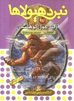 آرکتا، غول کوهستان