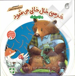 خرسی خال خالی می‌شود: بیمار شدن کودک