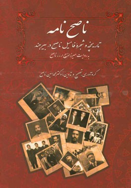 ناصح‌نامه: تاریخچه و شجره فامیل ناصح در بیرجند به روایت میرزا ذبیح‌الله ناصح