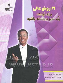 21 روش عالی برای اینکه یک مدیر برجسته باشید