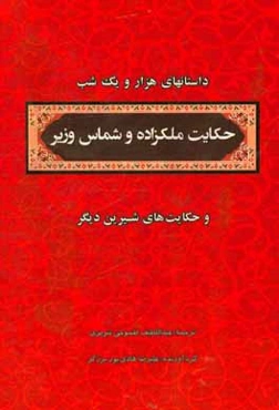 منتخب داستان‌های هزار و یکشب: حکایت ملکزاده و شماس وزیر