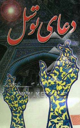 دعای توسل