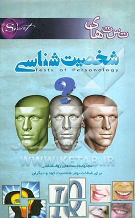 تست‌های شخصیت‌شناسی= Tests of personology: مجموعه تست‌های روانشناسی برای شناخت بهتر شخصیت خود و دیگران