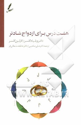 تئوری انتخاب و هشت درس برای ازدواج شادتر