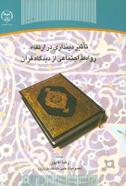 تاثیر دینداری در ارتقاء روابط اجتماعی از دیدگاه قرآن