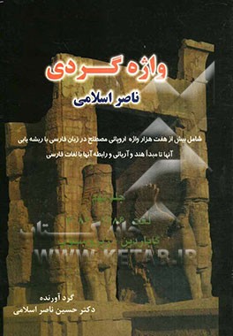 واژه‌گردی ناصر اسلامی: لغت 2686 - 3084: گاباردین - ژیروسکوپ