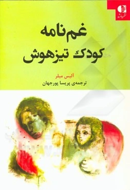 غمنامه کودک تیزهوش