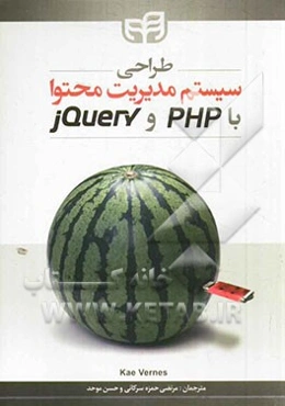 طراحی سیستم مدیریت محتوا با PHP و jQuery