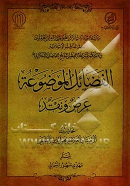 الفضائل الموضوعه عرض و نقد