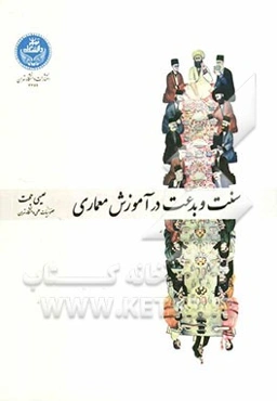 سنت و بدعت در آموزش معماری