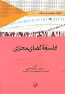 فلسفه فضای مجازی