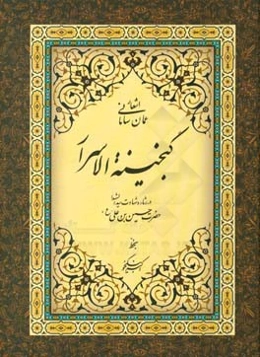 گنجینه الاسرار