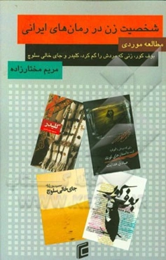شخصیت زن در رمان‌های ایرانی: مطالعه موردی (بوف کور، زنی که مردش را گم کرد، کلیدر و جای خالی سلوچ)