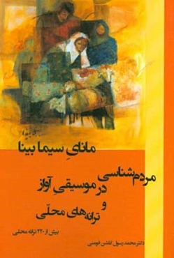 مردم‌شناسی در موسیقی آواز و ترانه‌های محلی: مانای سیما بینا، بیش از 220 ترانه محلی از خراسان، گیلان، تالش، مازندران، شیراز، لرستان، کردی بختیاری، ...