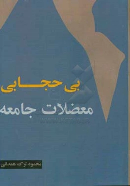 بدحجابی و معضلات جامعه