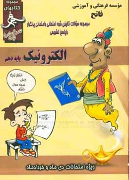 الکترونیک: (دهم فنی) سال تحصیلی 1396 - 1395