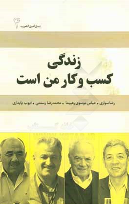 زندگی کسب و کار من است