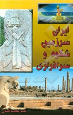 ایران، سرزمین شکوه و سرافرازی: سرگذشت جهان و کوچ اروپاییان از ایران