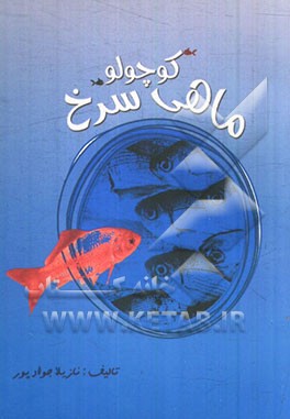 ماهی سرخ کوچولو
