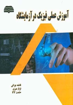 آموزش عملی فیزیک در آزمایشگاه