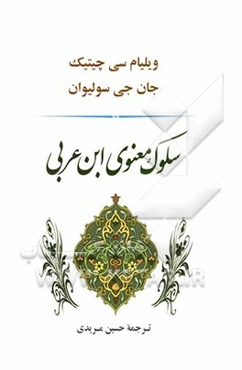 سلوک معنوی ابن عربی
