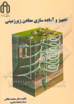 تجهیز و آماده‌سازی معادن زیرزمینی