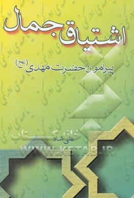 اشتیاق جمال: پیرامون حضرت مهدی (عج