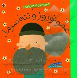 عمو نوروز و ننه سرما